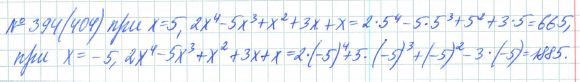 Ответ к задаче № 394 (404) - Рабочая тетрадь Макарычев Ю.Н., Миндюк Н.Г., Нешков К.И., гдз по алгебре 7 класс
